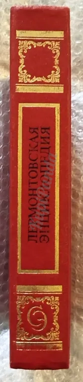 Лермонтовская энциклопедия. Творчество и биография. 1981 год
