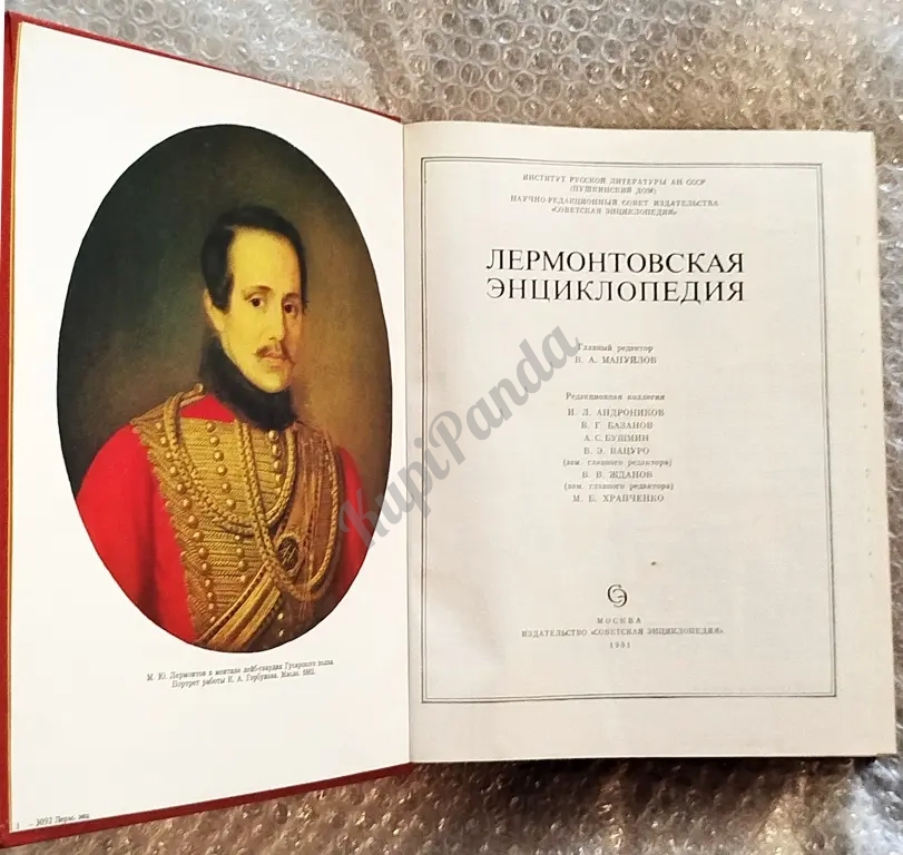 Лермонтовская энциклопедия. Творчество и биография. 1981 год