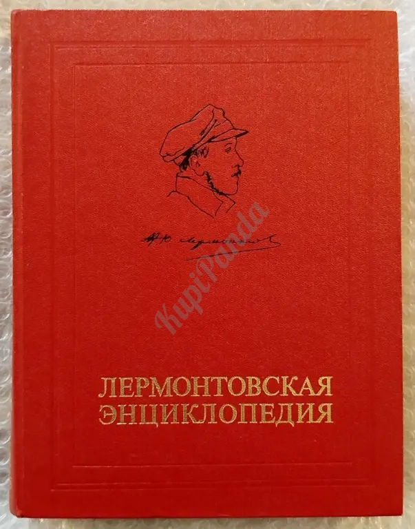 Лермонтовская энциклопедия. Творчество и биография. 1981 год