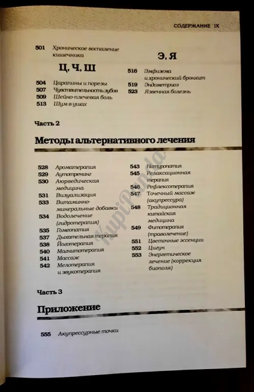 Альтернативное лечение.Самые эффективные натуральные средства против 160 заболеваний