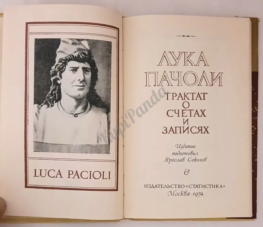 Трактат о счетах и записях. Лука Пачоли. 1974 год