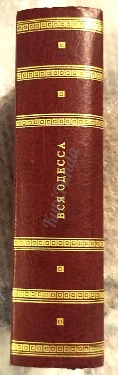Вся Одесса. Антология, словарь.Александр Де Рибас