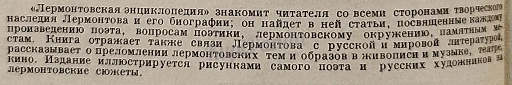 Лермонтовская энциклопедия. Творчество и биография. 1981 год