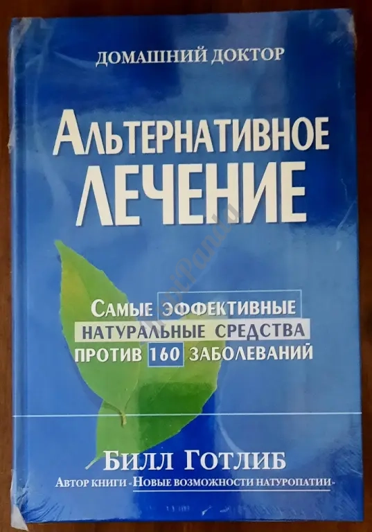 Альтернативное лечение.Самые эффективные натуральные средства против 160 заболеваний