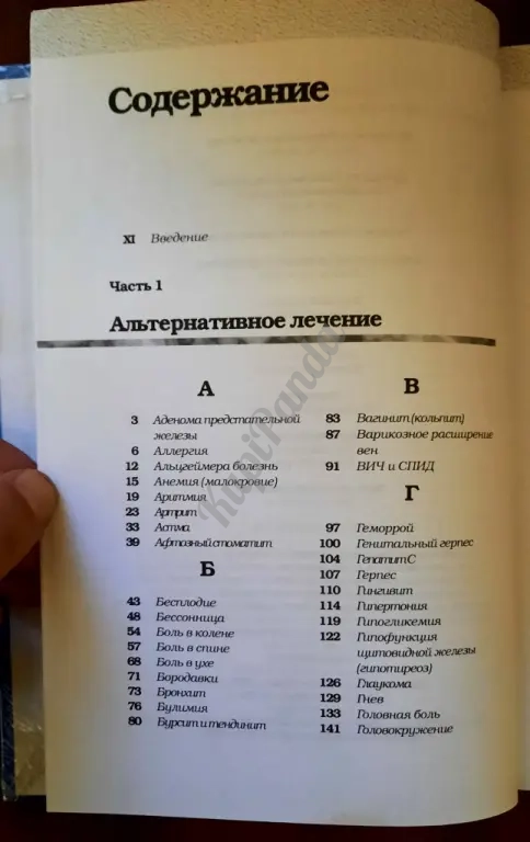 Альтернативное лечение.Самые эффективные натуральные средства против 160 заболеваний