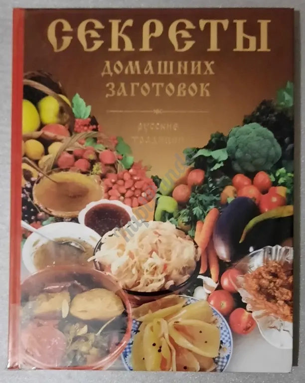 Секреты домашних заготовок.Русские традиции