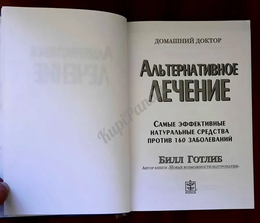 Альтернативное лечение.Самые эффективные натуральные средства против 160 заболеваний