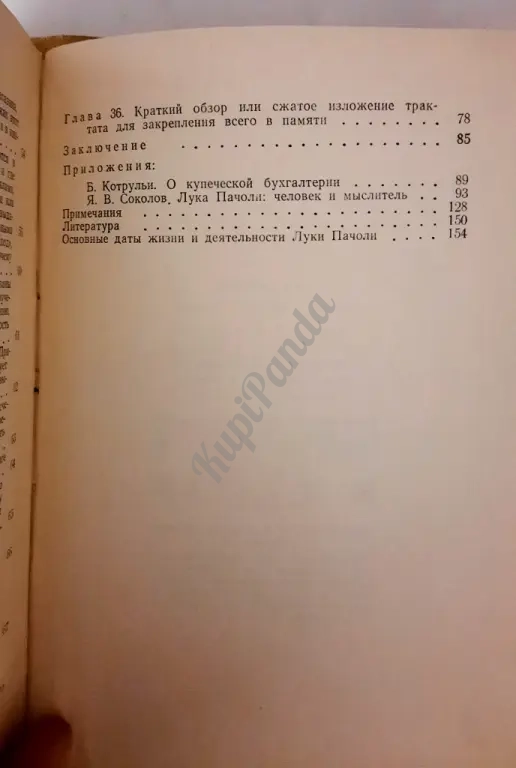 Трактат о счетах и записях. Лука Пачоли. 1974 год