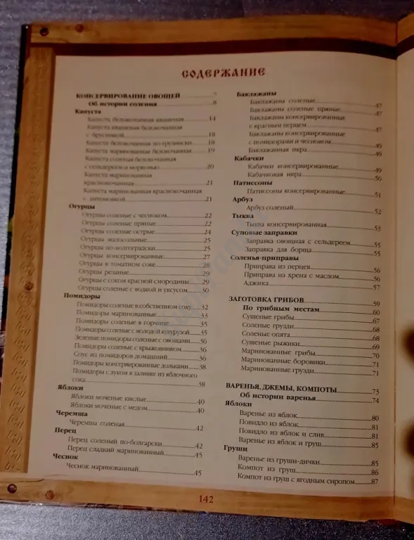 Секреты домашних заготовок.Русские традиции