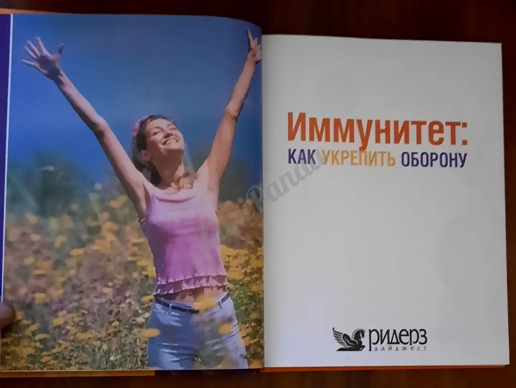 Иммунитет : Как укрепить оборону. Ридерз Дайджест