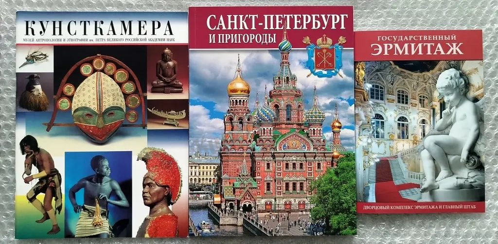 Кунсткамера.Эрмитаж.Санкт -Петербург.Туристические путеводители.