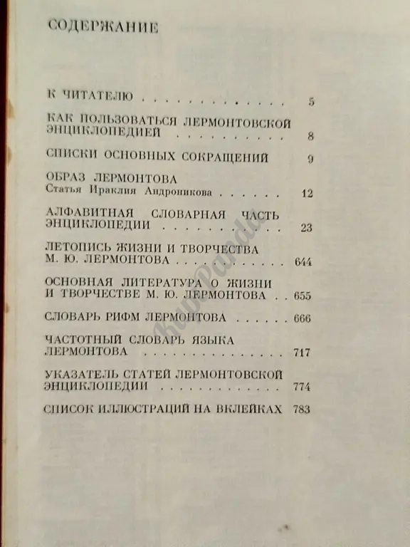 Лермонтовская энциклопедия. Творчество и биография. 1981 год