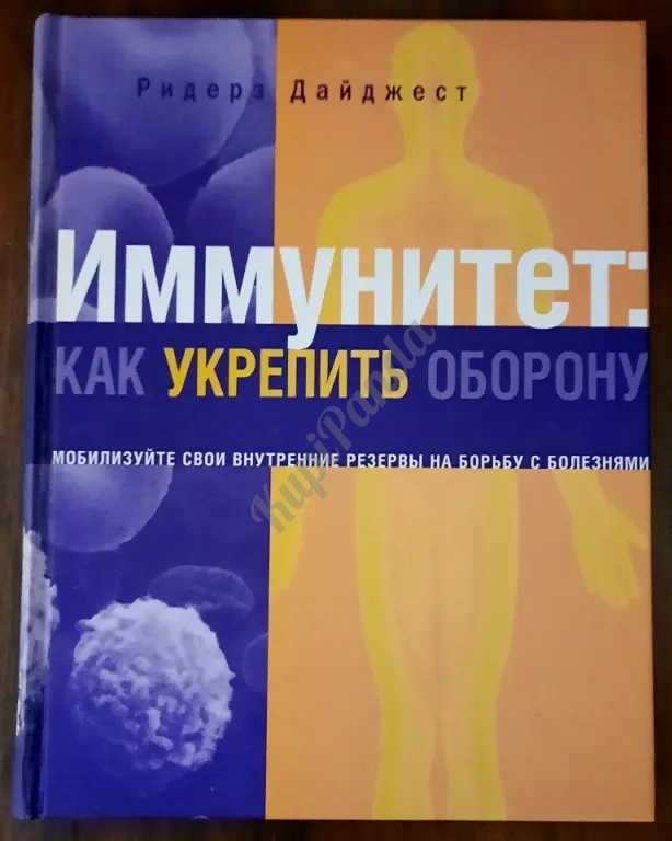Иммунитет : Как укрепить оборону. Ридерз Дайджест