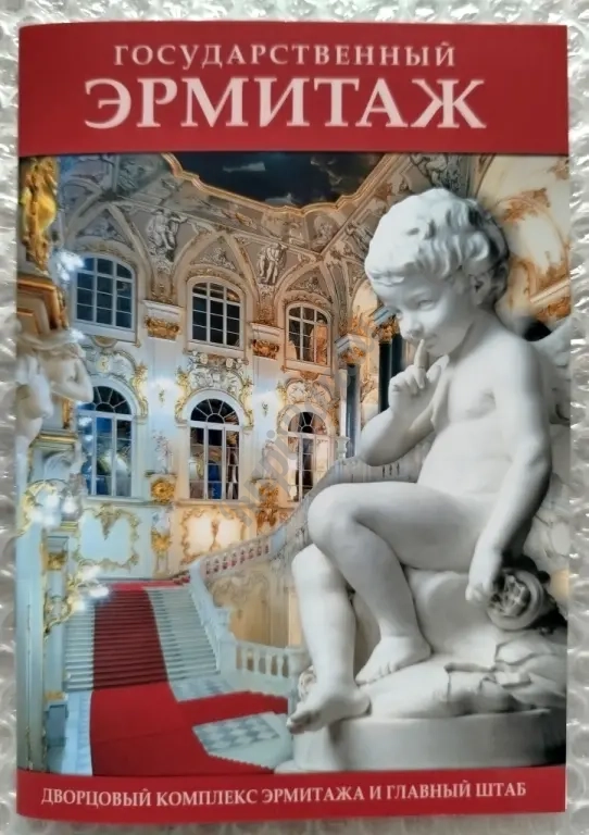 Кунсткамера.Эрмитаж.Санкт -Петербург.Туристические путеводители.