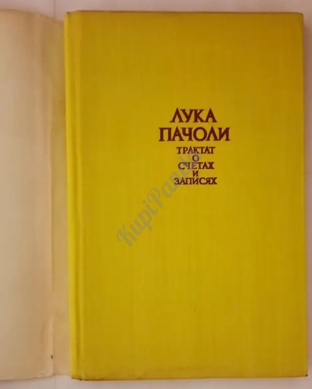 Трактат о счетах и записях. Лука Пачоли. 1974 год