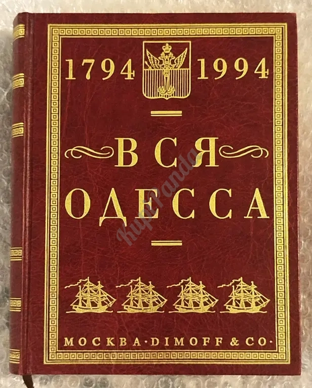 Вся Одесса. Антология, словарь.Александр Де Рибас