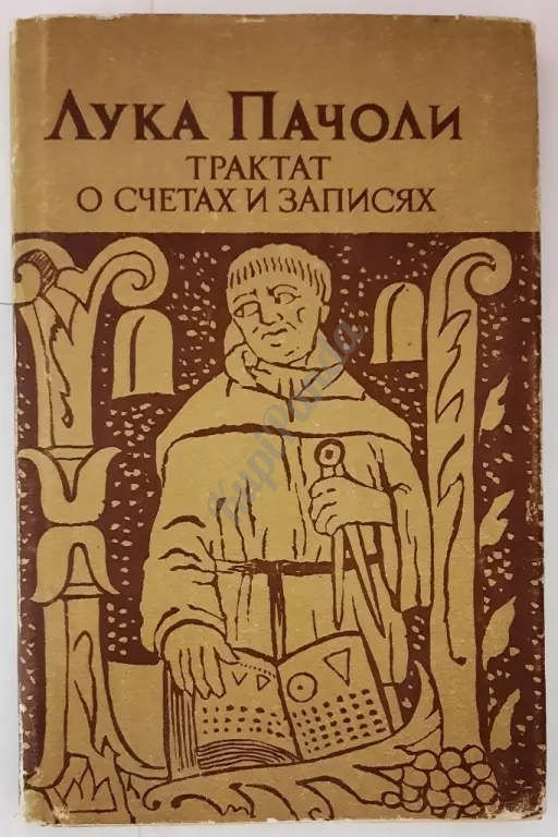 Трактат о счетах и записях. Лука Пачоли. 1974 год