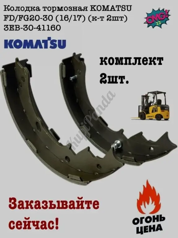 Тормозные колодки для вашего погрузчика