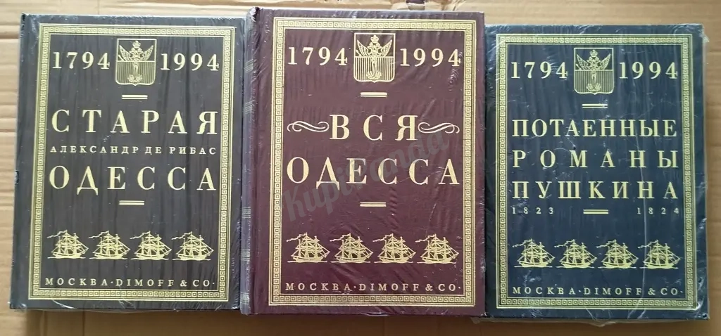 Вся Одесса.Старая Одесса.Потаенные романы Пушкина. Трилогия