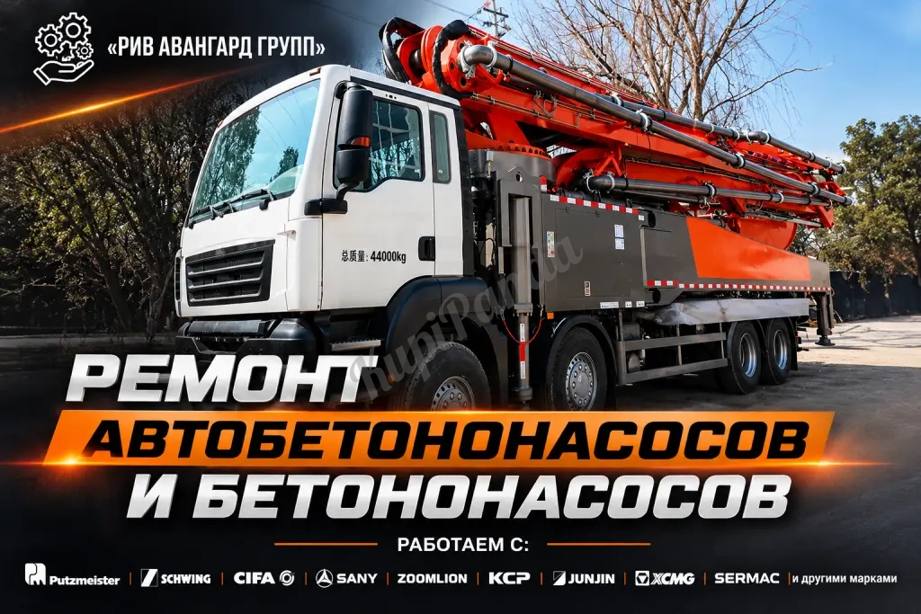 Ремонт автобетононасосов