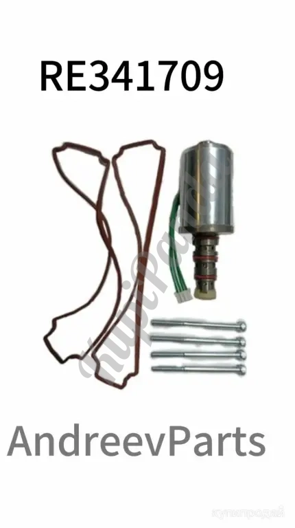 Оригинальный комплект клапанов RE341709 John Deere