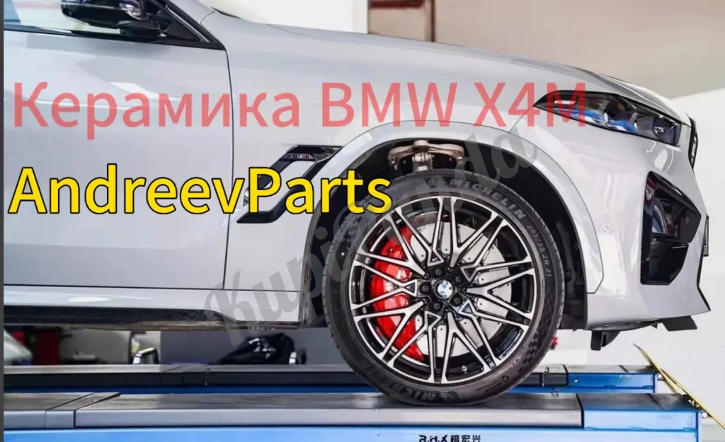 Керамическая тормозная система Brembo 10N, на BMW X 4 M.