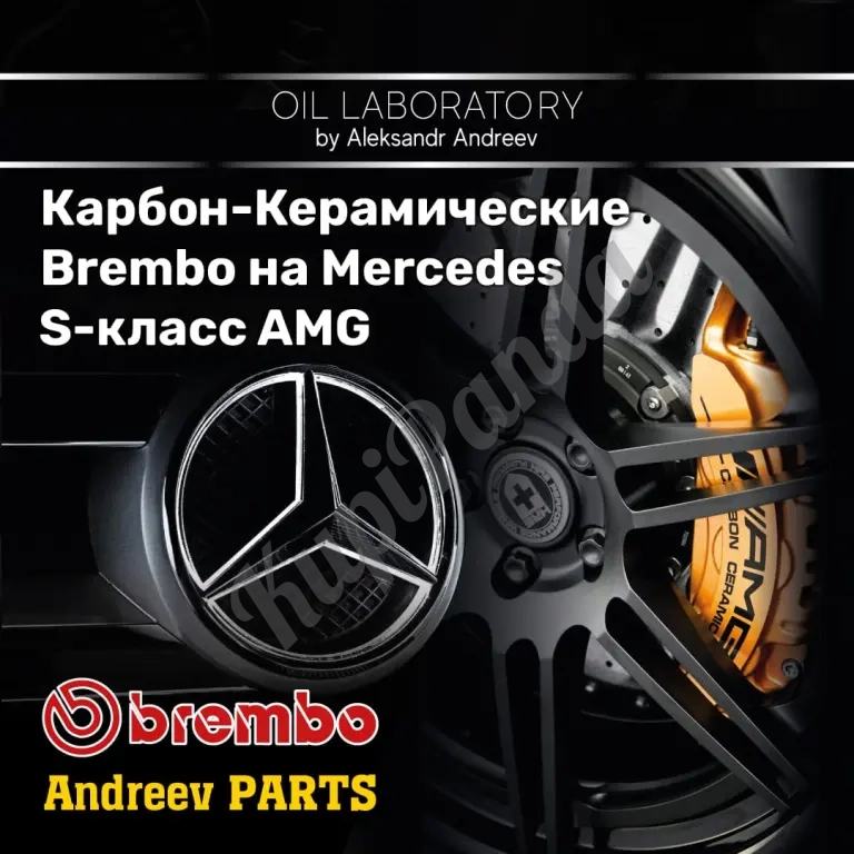 Карбон-Керамические Brembo на Mercedes S-класс AMG