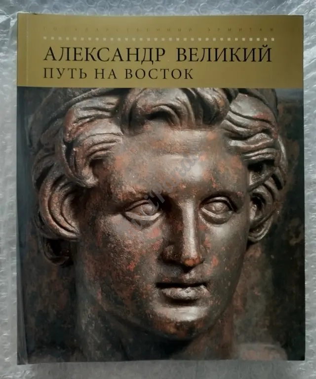 Александр Великий. Путь на Восток