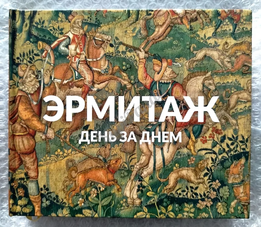 Эрмитаж. День за днем