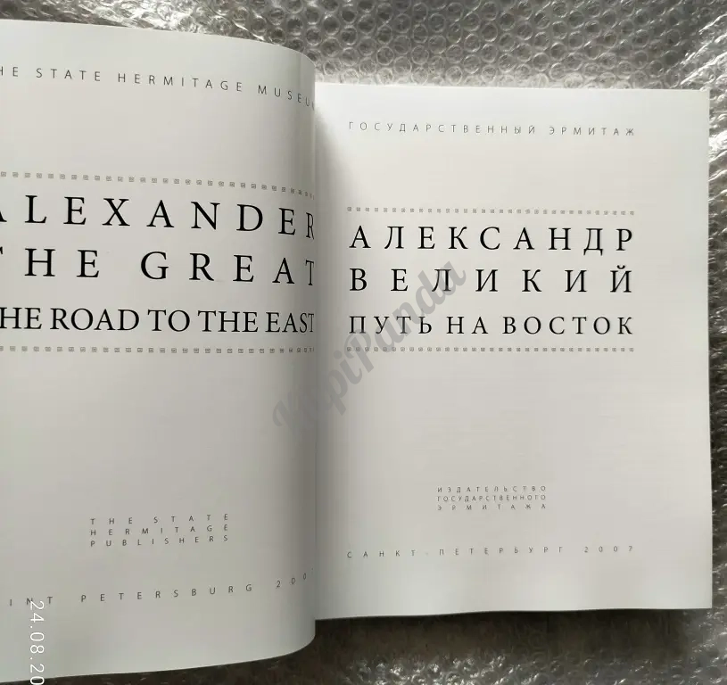 Александр Великий. Путь на Восток