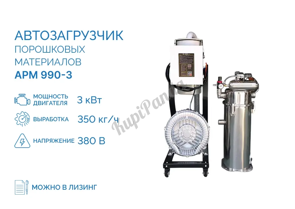 Автозагрузчик порошковых материалов APM 990-3