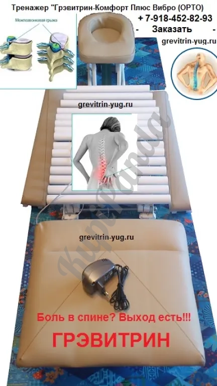 Тренажер Грэвитрин-комфорт плюс Вибро+Фри ОРТО для массажа спины