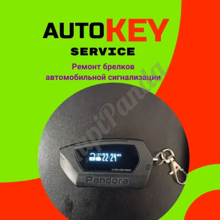 Ремонт брелков сигнализаций