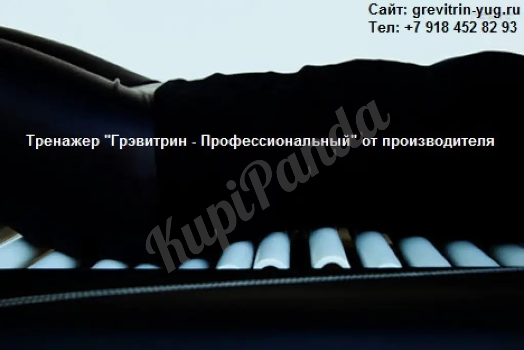 Лечение остеохондроза цена тренажер Грэвитрин купить-заказать от производителя
