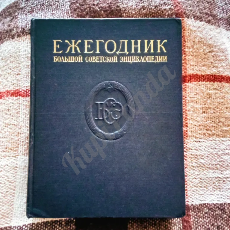 Ежегодник БСЭ 1957 антикварный Первый выпуск серии
