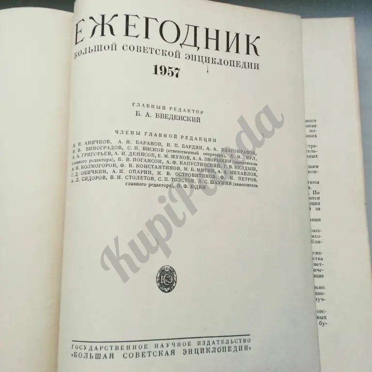 Ежегодник БСЭ 1957 антикварный Первый выпуск серии