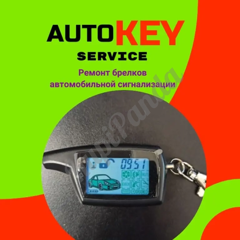 Ремонт брелков сигнализаций