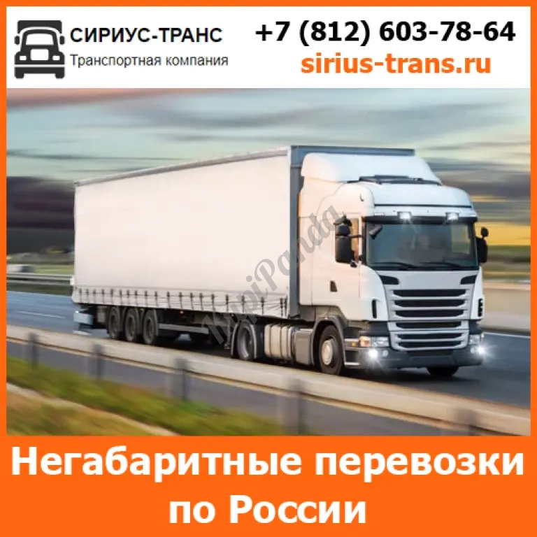Негабаритные перевозки по всей России и стран СНГ компанией Сириус-Транс