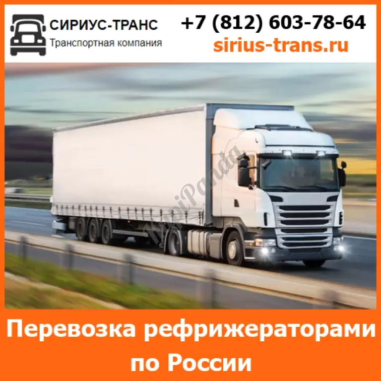 Услуги перевозки рефрижераторами по всей России и стран СНГ компанией Сириус-Транс
