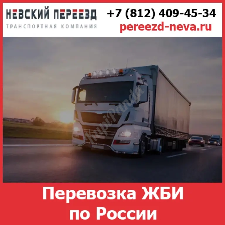 Перевозка железобетонных конструкций — стоимость перевозки жби по России от транспортной компании «Невский Переезд»