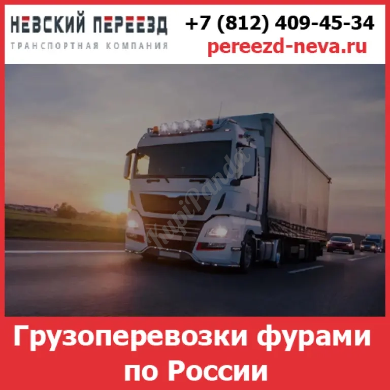 Грузоперевозки фурами по России — стоимость перевозки фурами от транспортной компании «Невский Переезд»