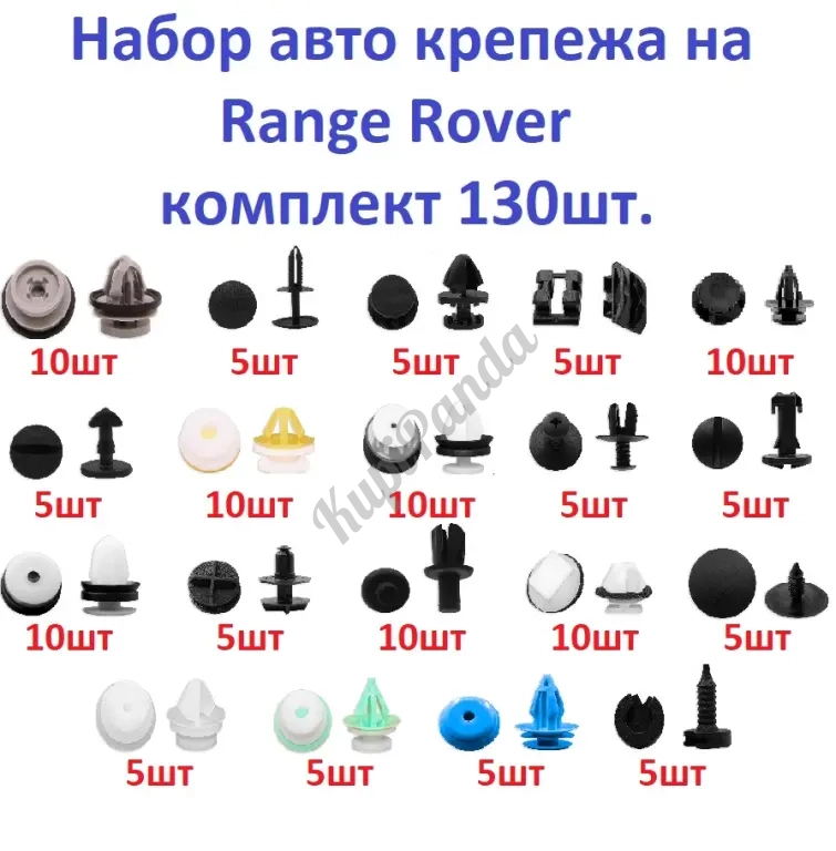 Набор авто крепежа на Rаngе Rоvеr комплект 130шт.