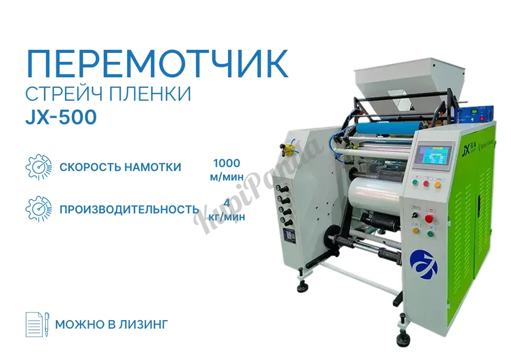 Перемотчик стрейч пленки JX-500