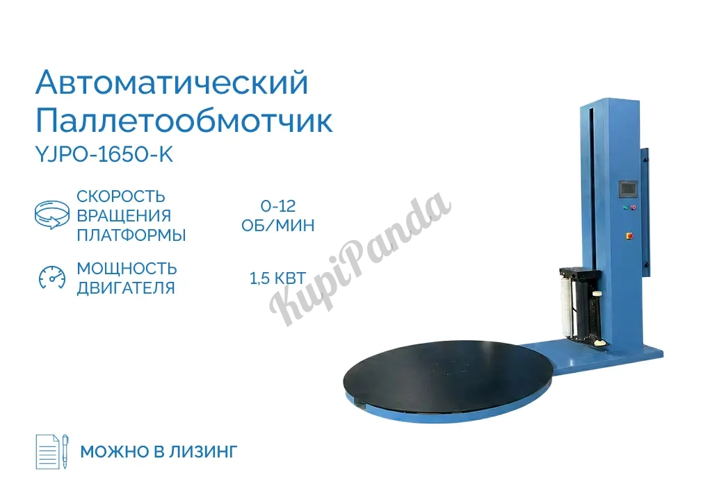 Автоматический паллетообмотчик YJPO-1650-K