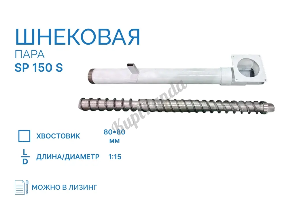 Шнековая пара SP 150 S