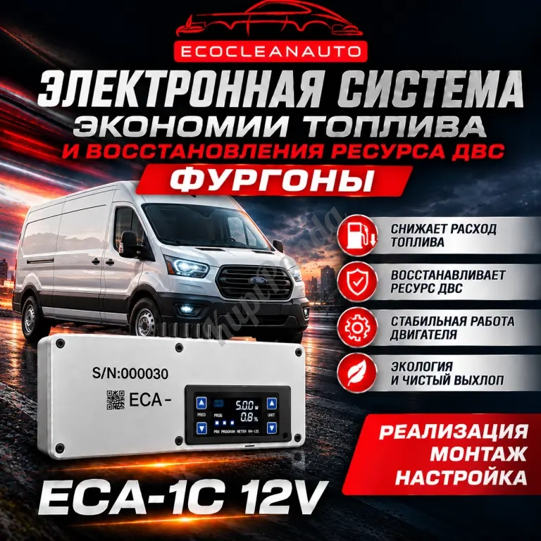 ECA-1C | экономия топлива в легковых автомобилях