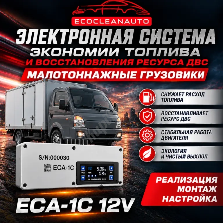 ECA-1C | экономия топлива в легковых автомобилях
