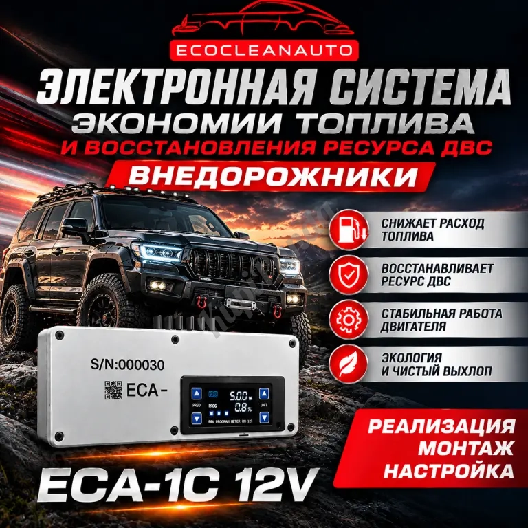 ECA-1C | экономия топлива в легковых автомобилях