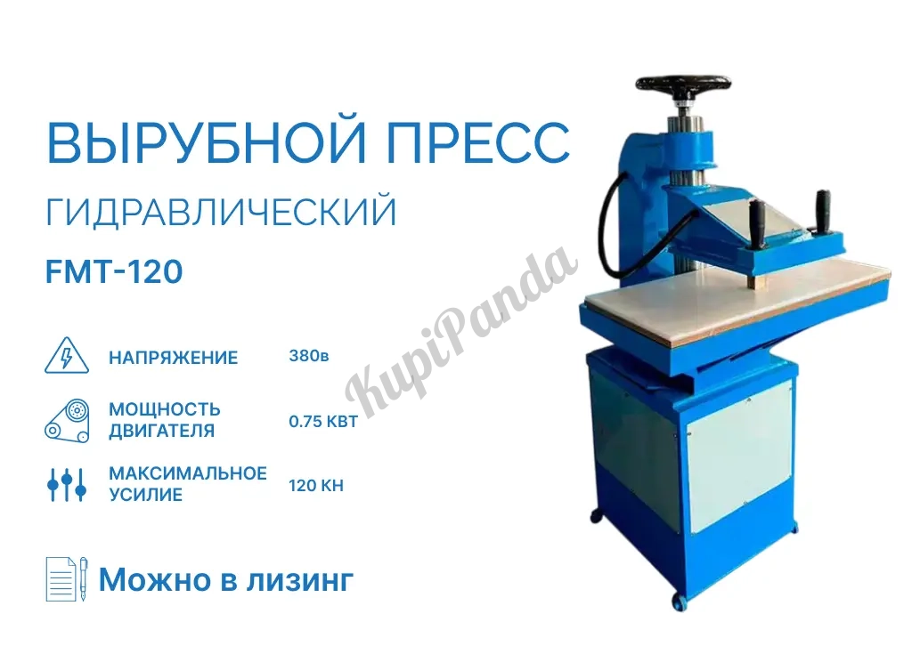 Гидравлический вырубной пресс FMT-120 (380V)