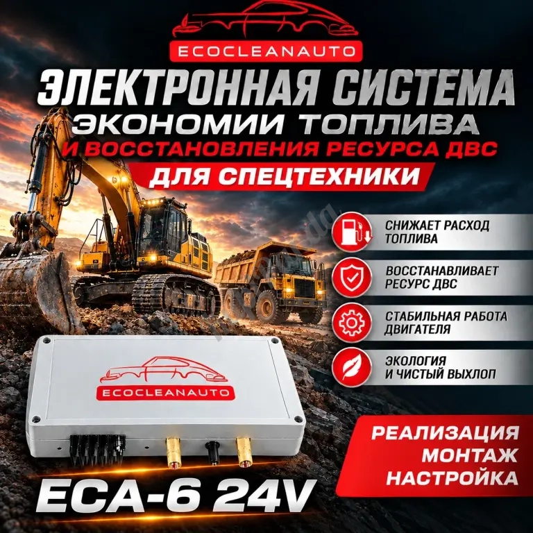 ECA-6 | экономия топлива в спецтехнике